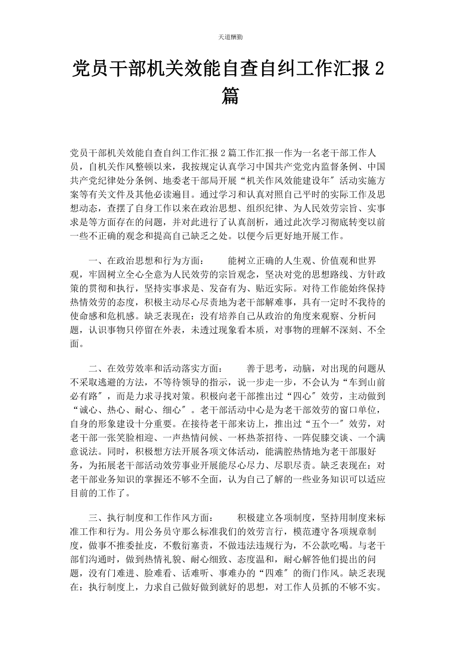 2023年党员干部机关效能自查自纠工作汇报2篇.docx_第1页