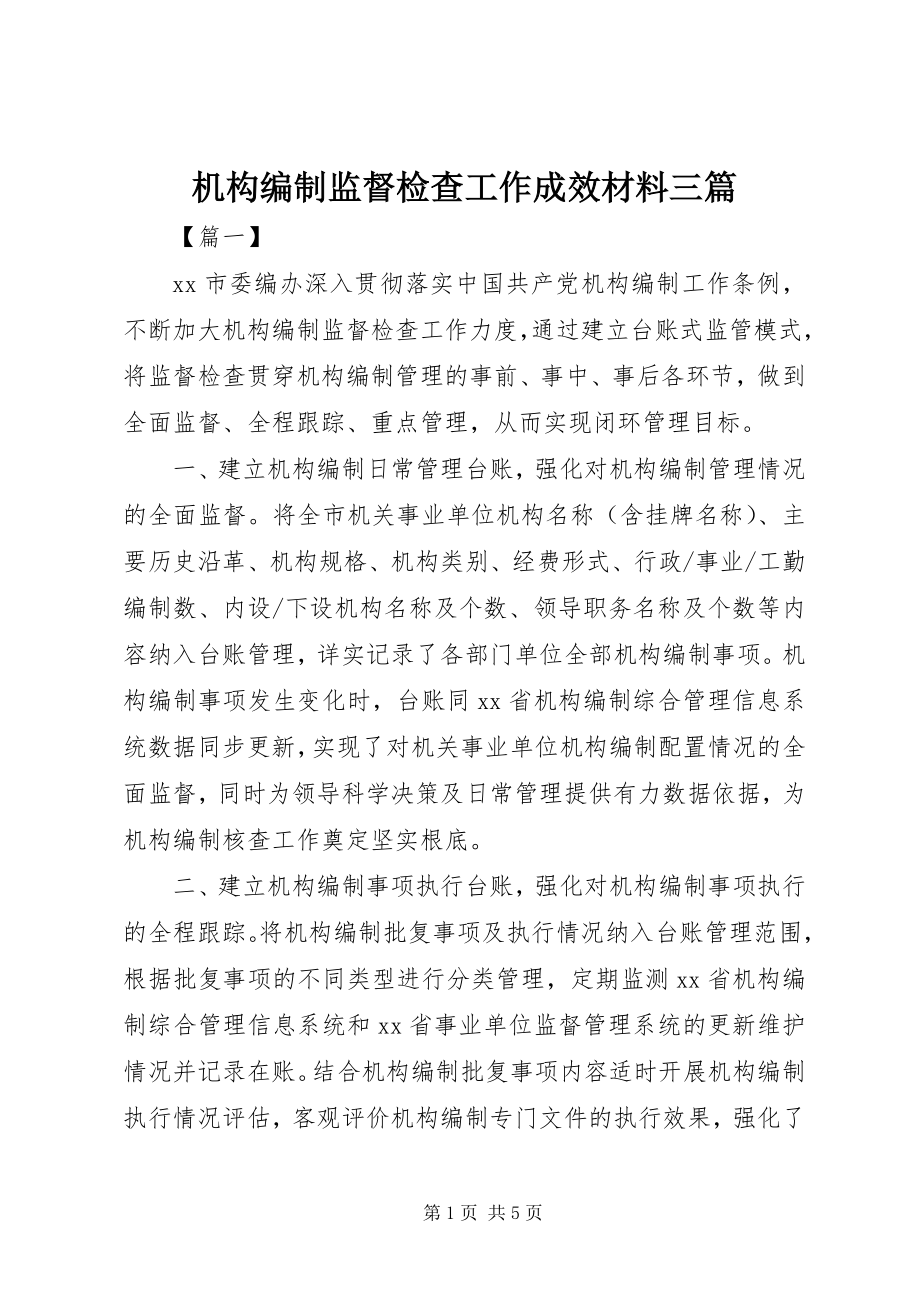 2023年机构编制监督检查工作成效材料三篇.docx_第1页