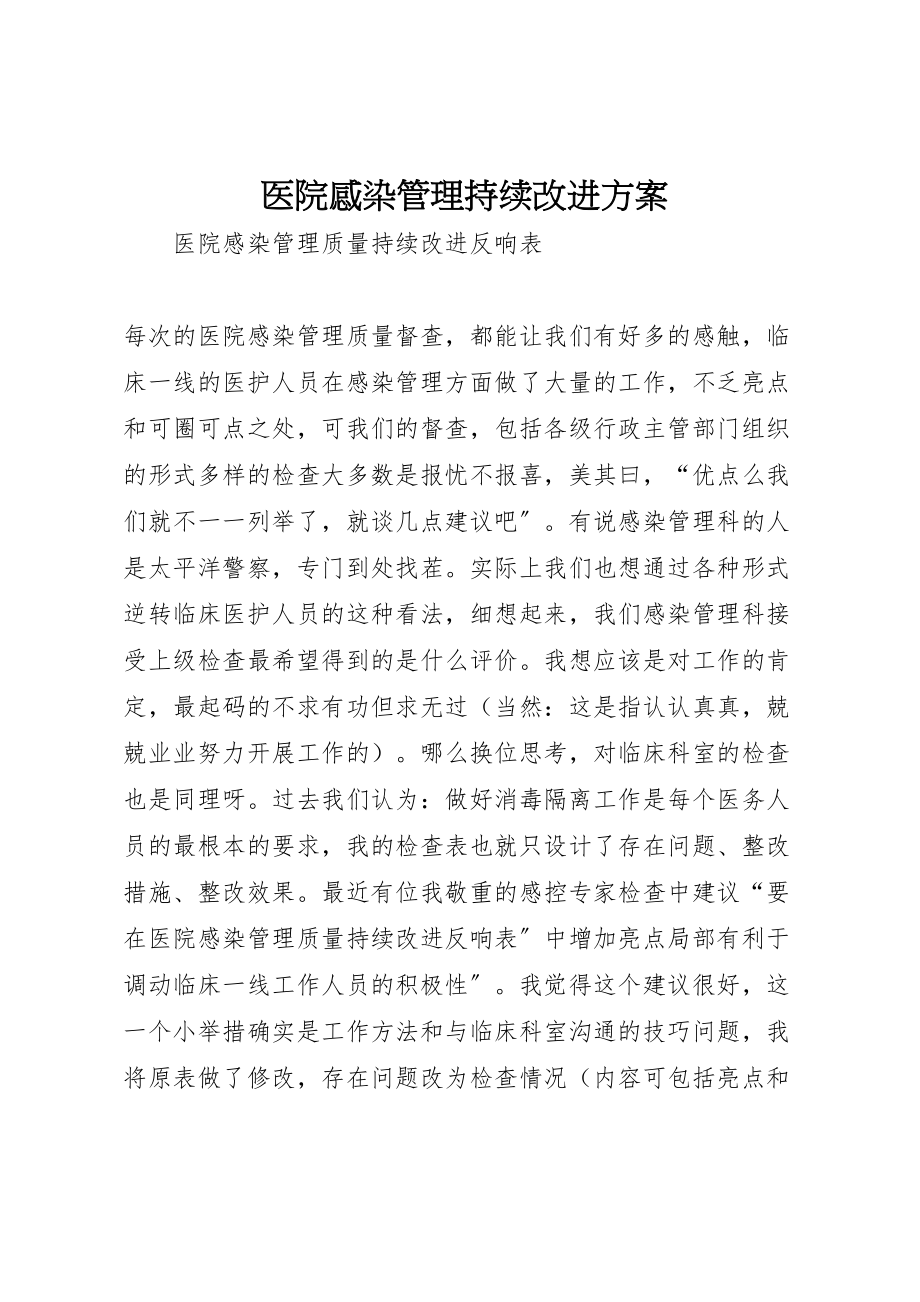 2023年医院感染管理持续改进方案 3.doc_第1页