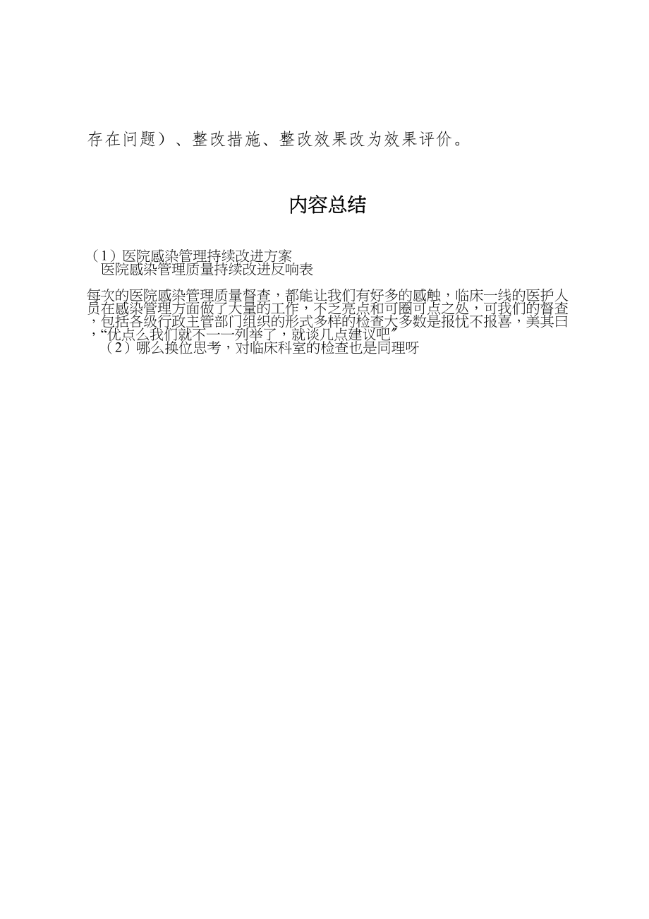 2023年医院感染管理持续改进方案 3.doc_第2页