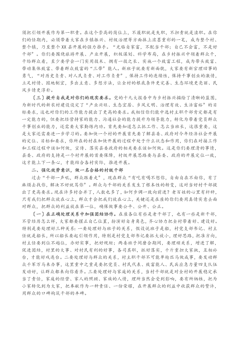 X县委书记在“2023年村党支部书记和村委会主任培训班”上的讲话.docx_第2页