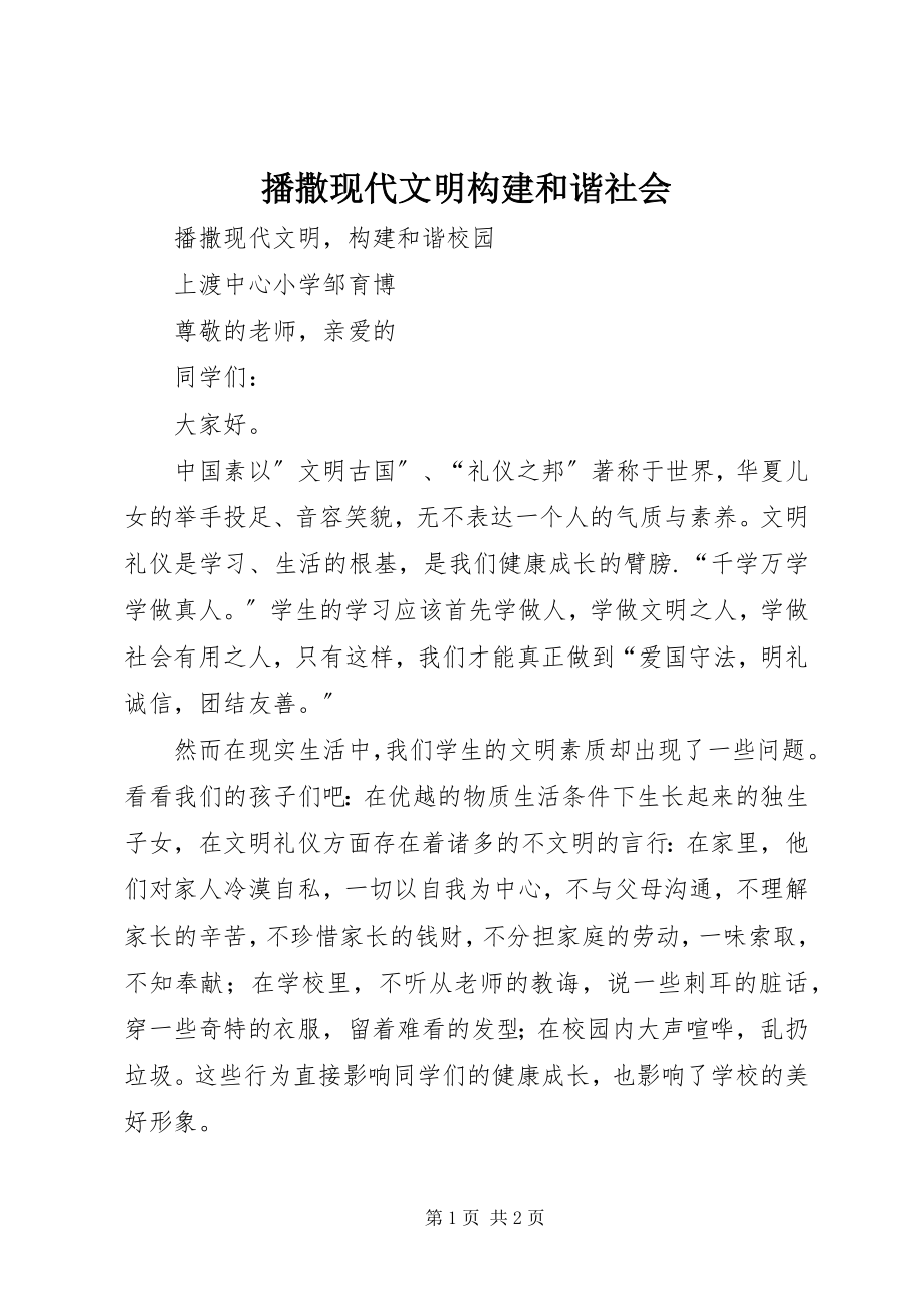 2023年播撒现代文明构建和谐社会新编.docx_第1页