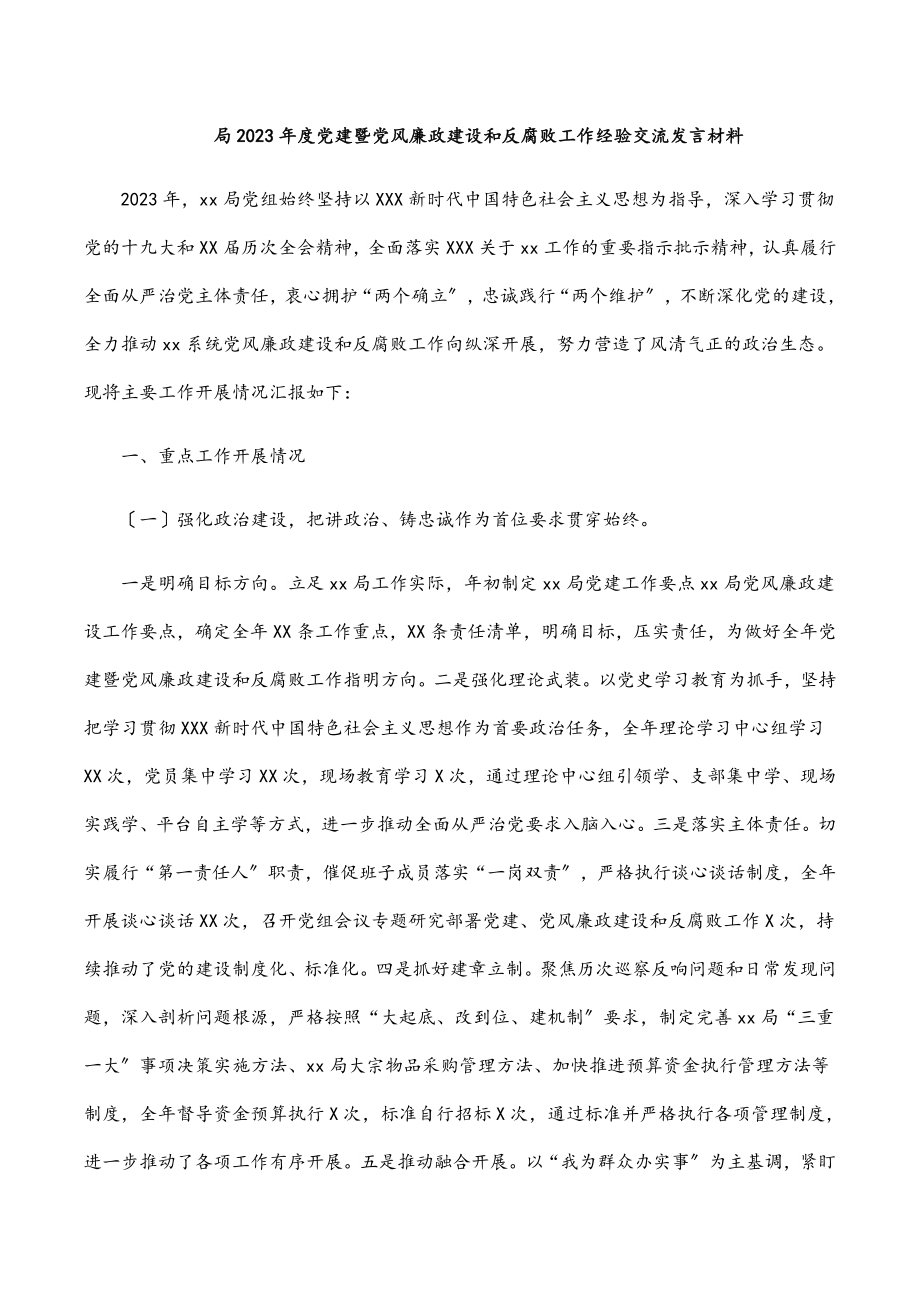 局2023年度党建暨党风廉政建设和反腐败工作经验交流发言材料.docx_第1页