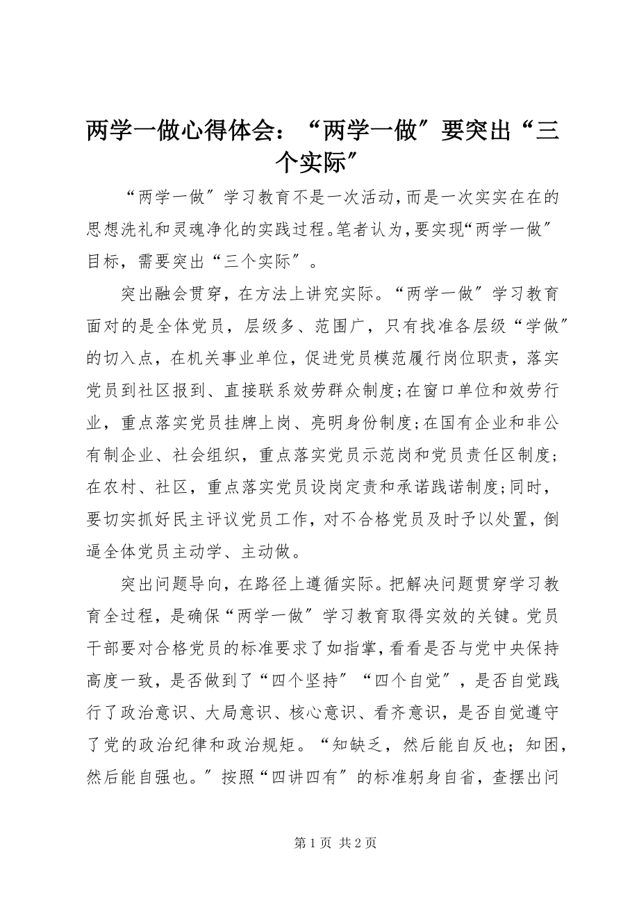 2023年两学一做心得体会“两学一做”要突出“三个实际”.docx_第1页