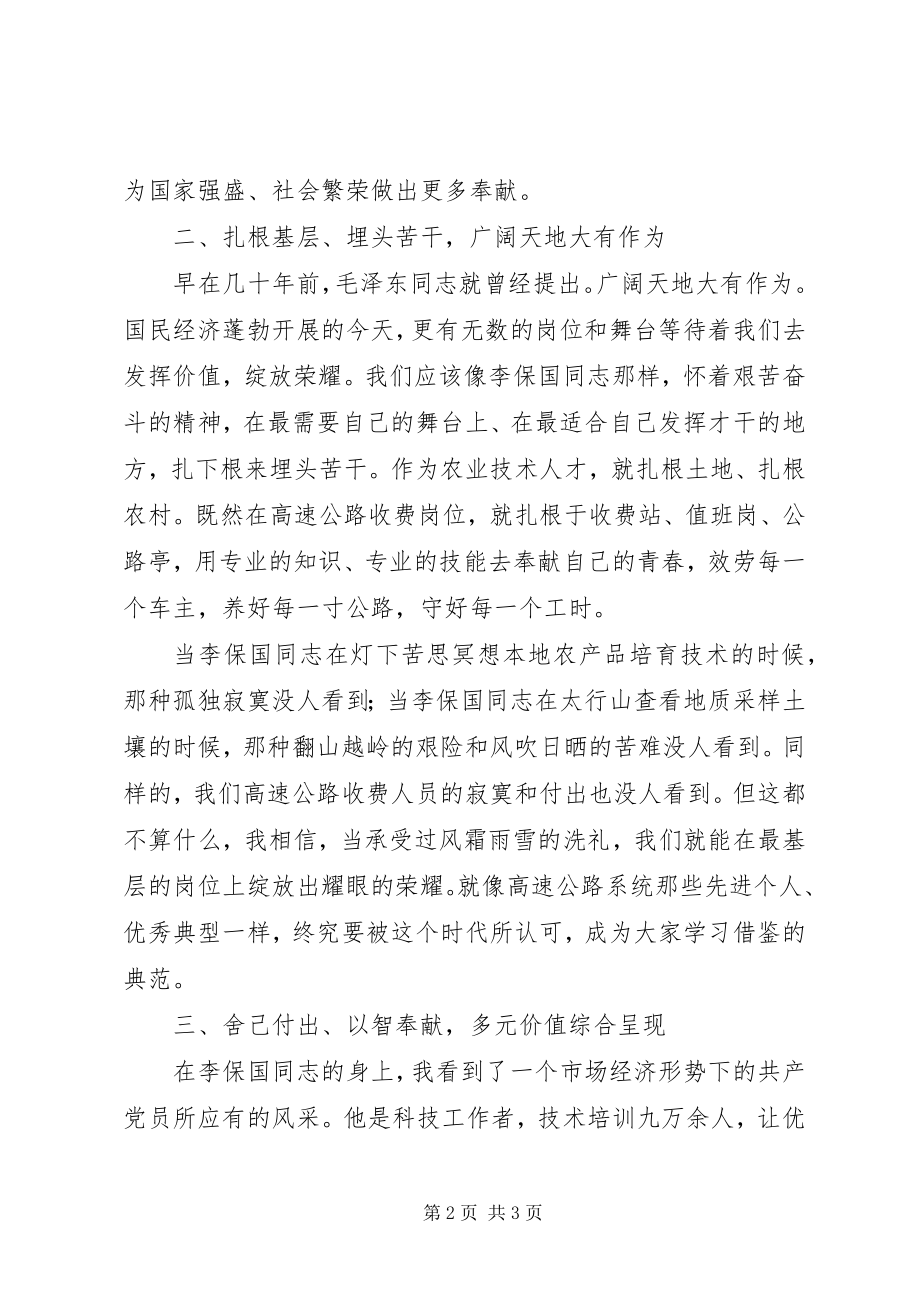 2023年李保国同志先进事迹学习体会.docx_第2页