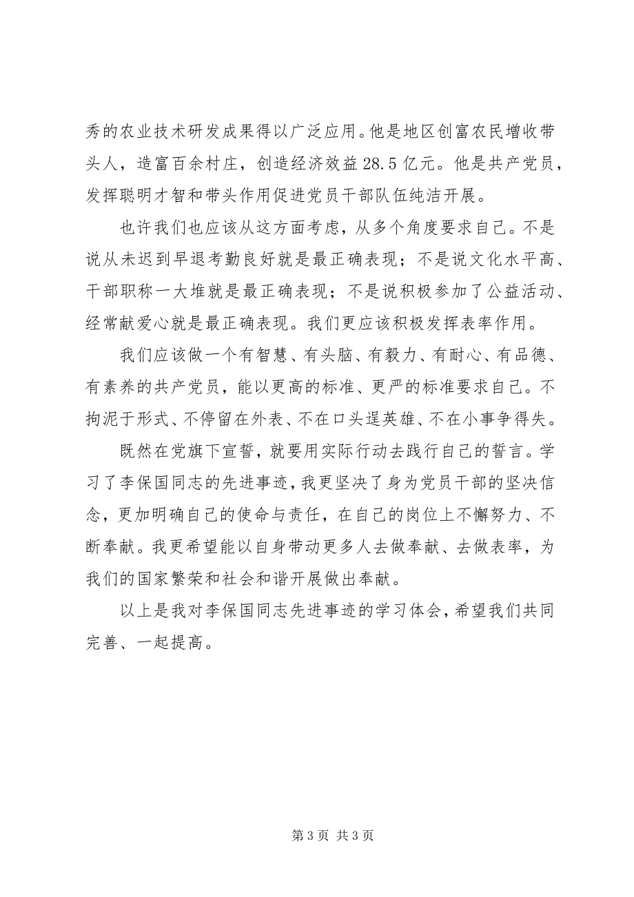 2023年李保国同志先进事迹学习体会.docx_第3页