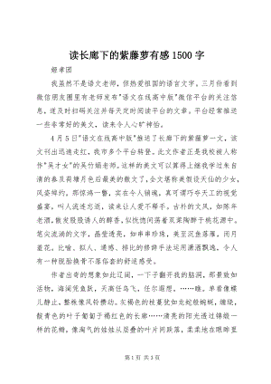 2023年读《长廊下的紫藤萝》有感1500字.docx