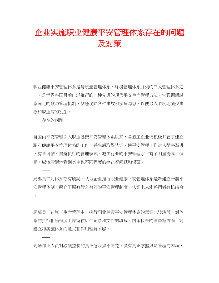 2023年《管理体系》之企业实施职业健康安全管理体系存在的问题及对策.docx_第1页