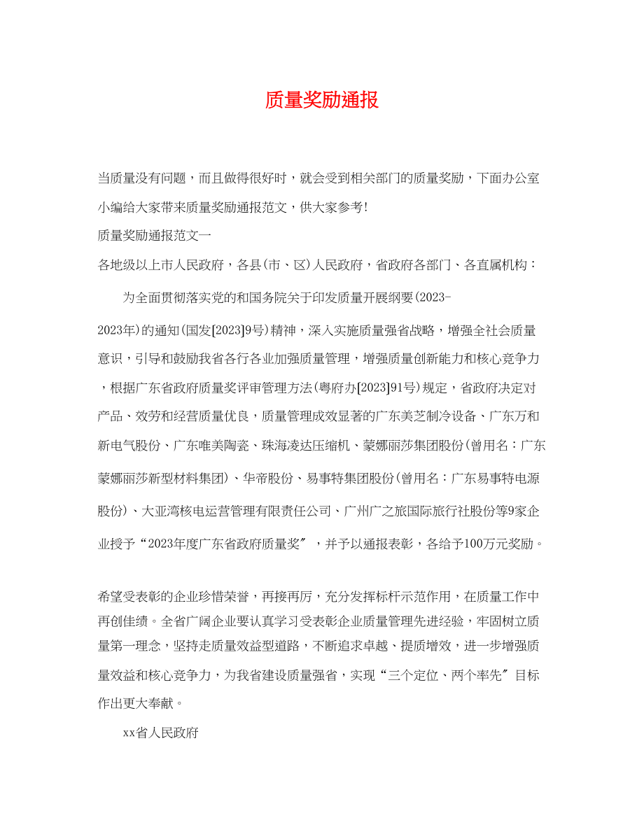 2023年质量奖励通报.docx_第1页