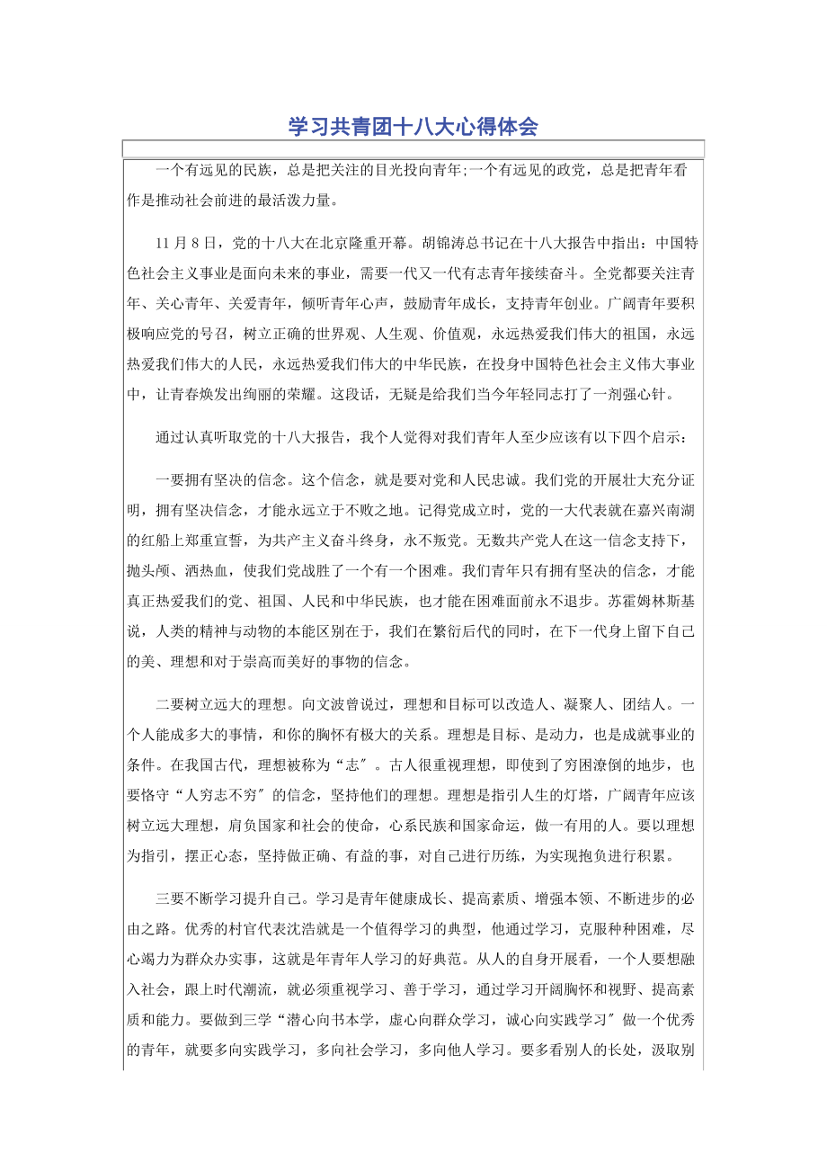 2023年学习共青团十八大心得体会.docx_第1页