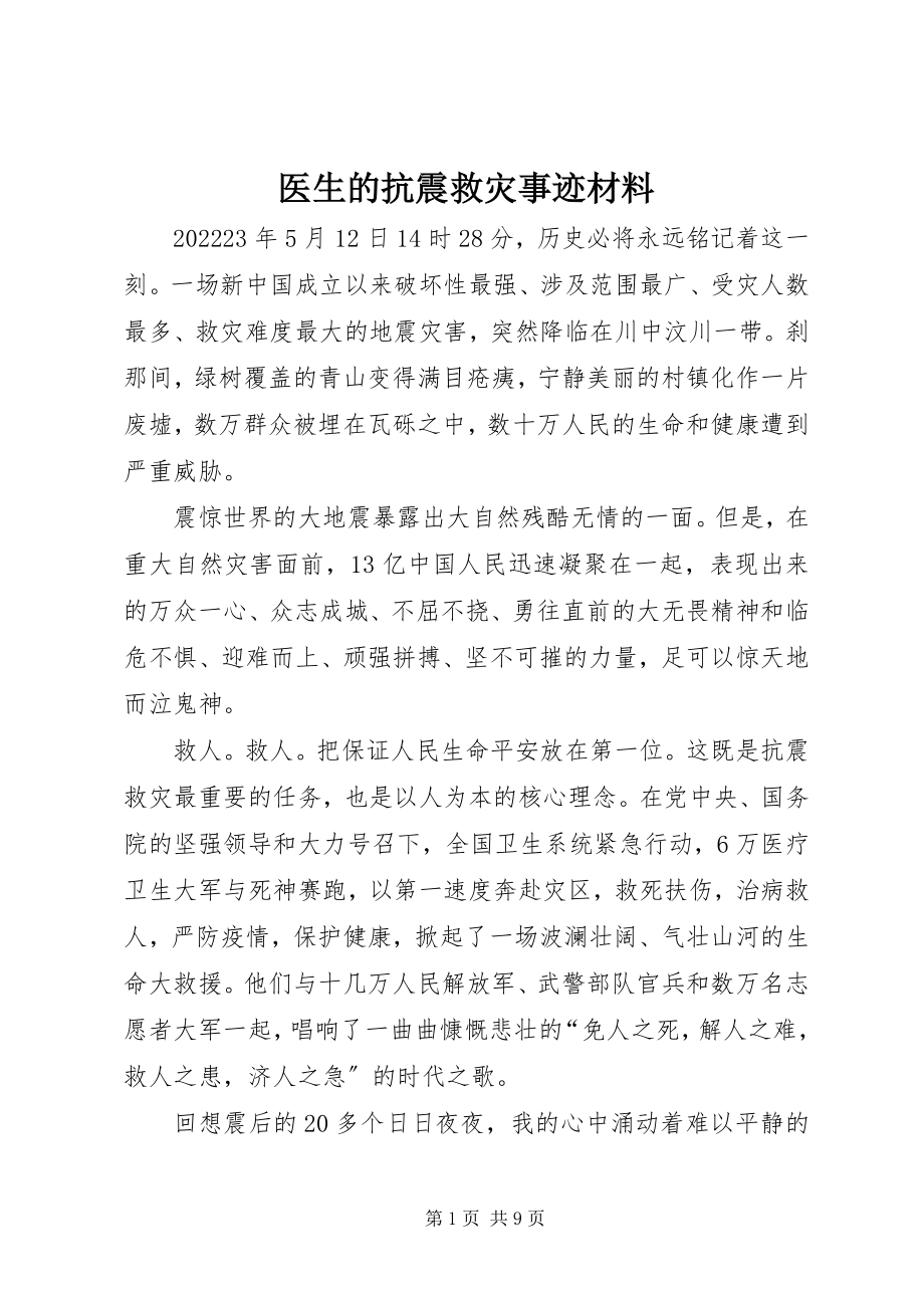 2023年医生的抗震救灾事迹材料.docx_第1页