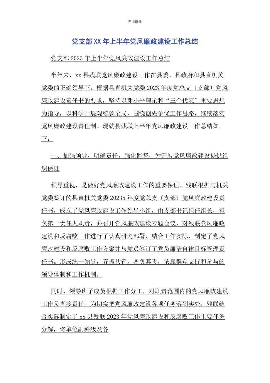 2023年党支部上半党风廉政建设工作总结.docx_第1页