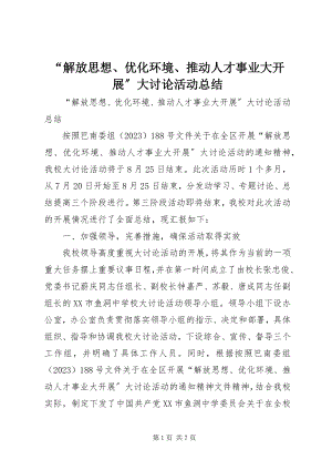 2023年解放思想优化环境推动人才事业大发展大讨论活动总结.docx