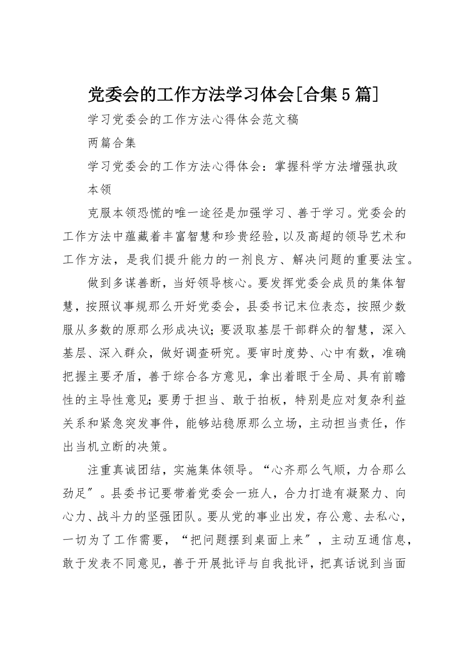 2023年党委会的工作方法学习体会合集5篇.docx_第1页