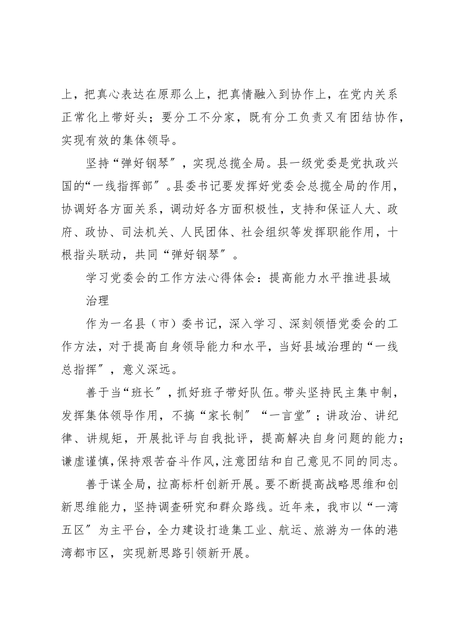 2023年党委会的工作方法学习体会合集5篇.docx_第2页