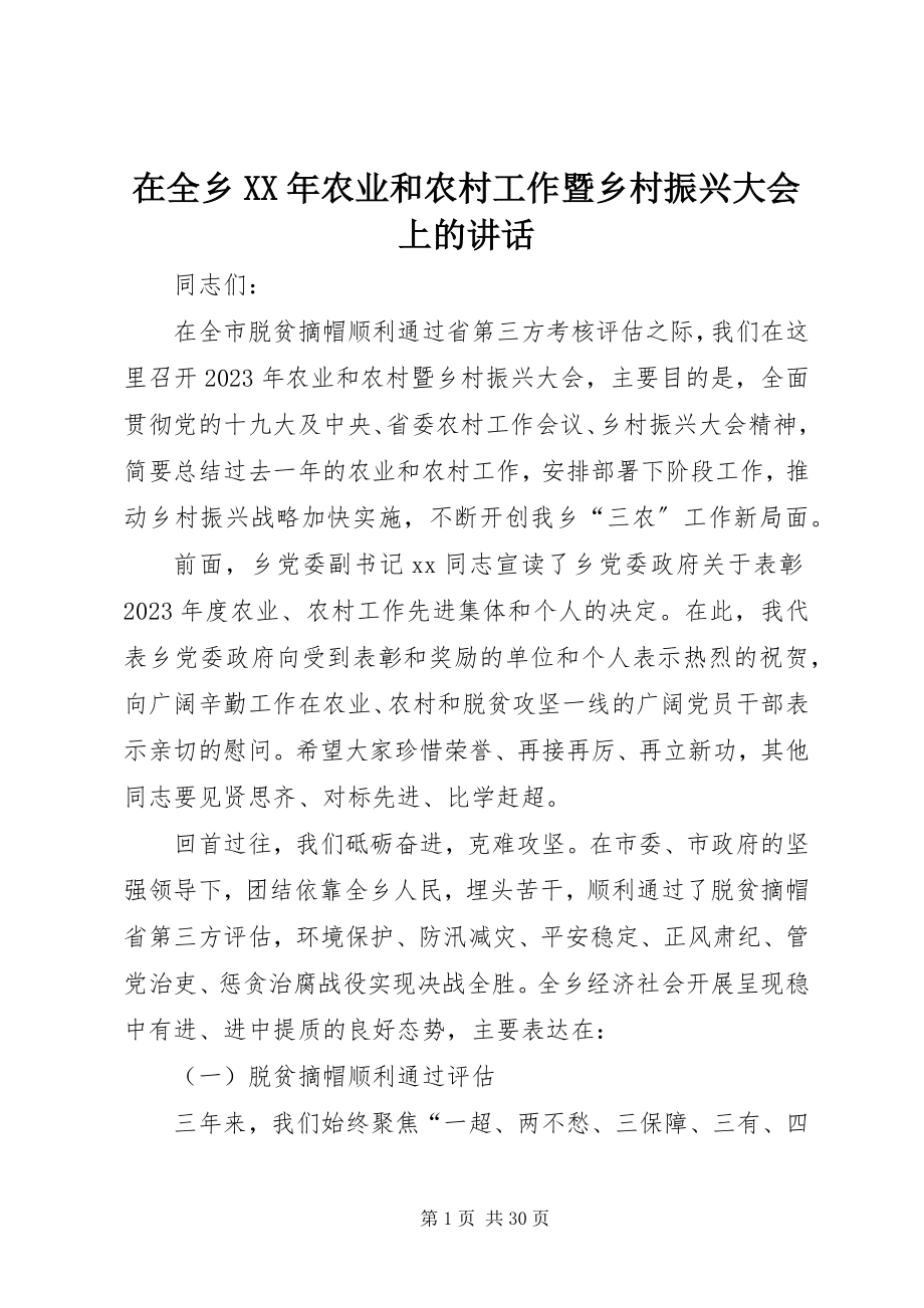 2023年在全乡农业和农村工作暨乡村振兴大会上的致辞.docx_第1页