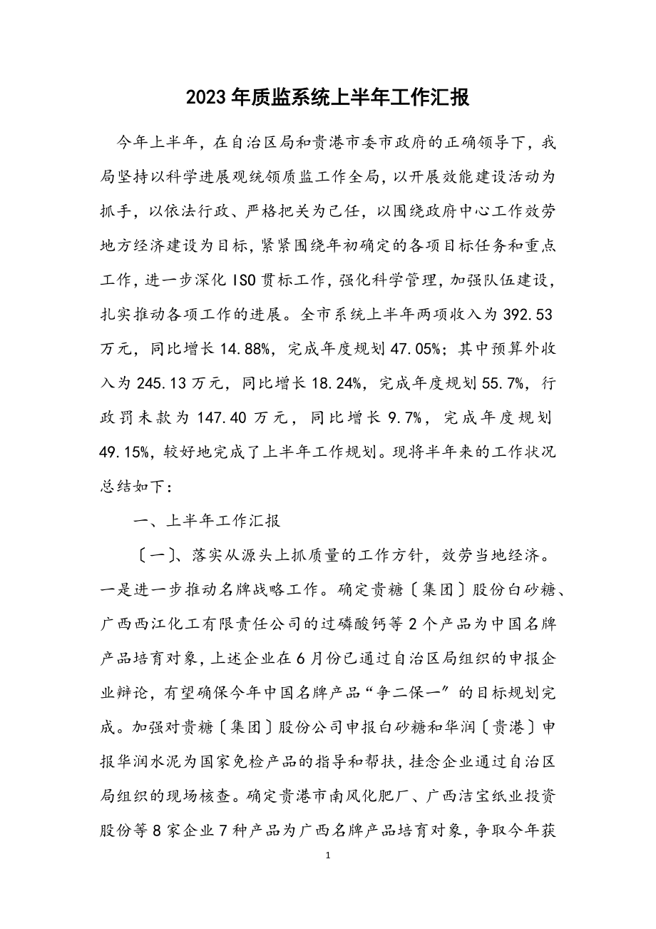 2023年质监系统上半年工作汇报.docx_第1页