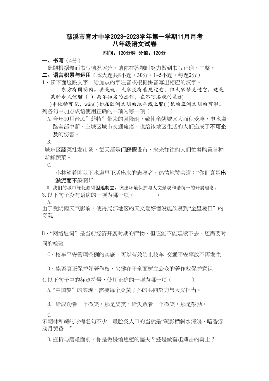 2023年慈溪市育才八年级语文11月月考试卷有答案.docx_第1页