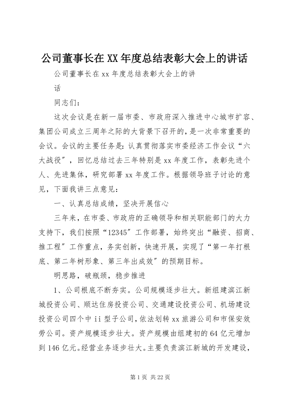 2023年公司董事长在某年度总结表彰大会上的致辞.docx_第1页