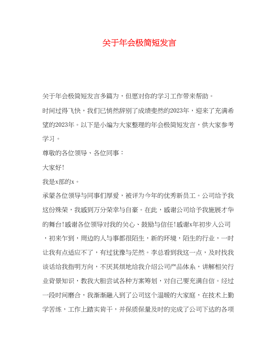 2023年会极简短发言.docx_第1页