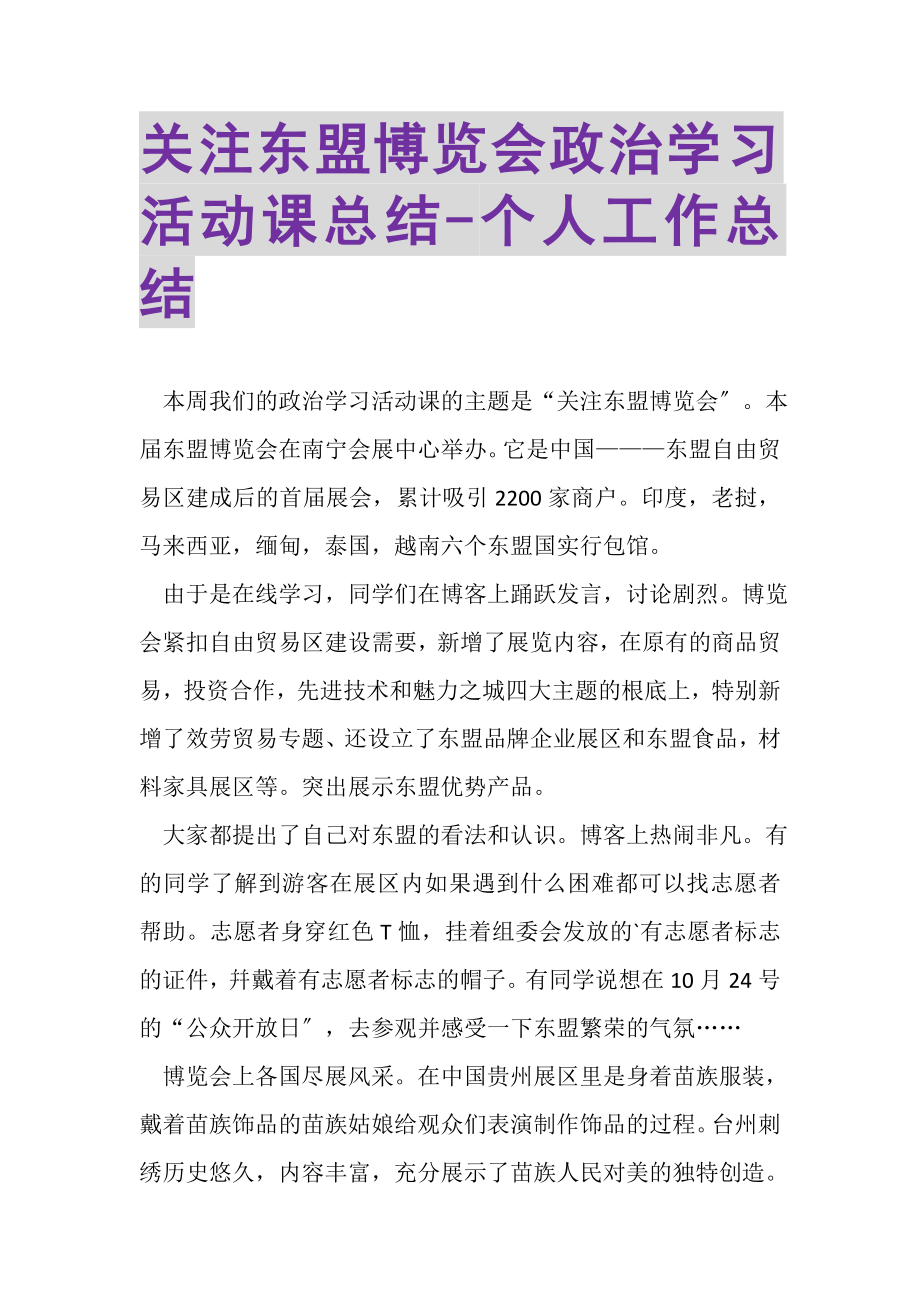 2023年关注东盟博览会政治学习活动课总结个人工作总结.doc_第1页