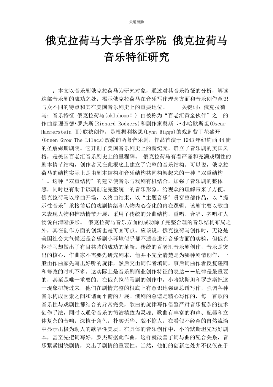 2023年俄克拉荷马大学音乐学院 《俄克拉荷马》音乐特征研究.docx_第1页