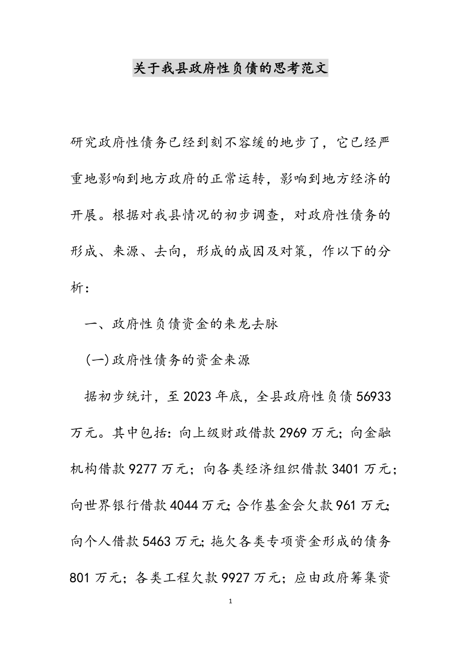 2023年关于我县政府性负债的思考.docx_第1页