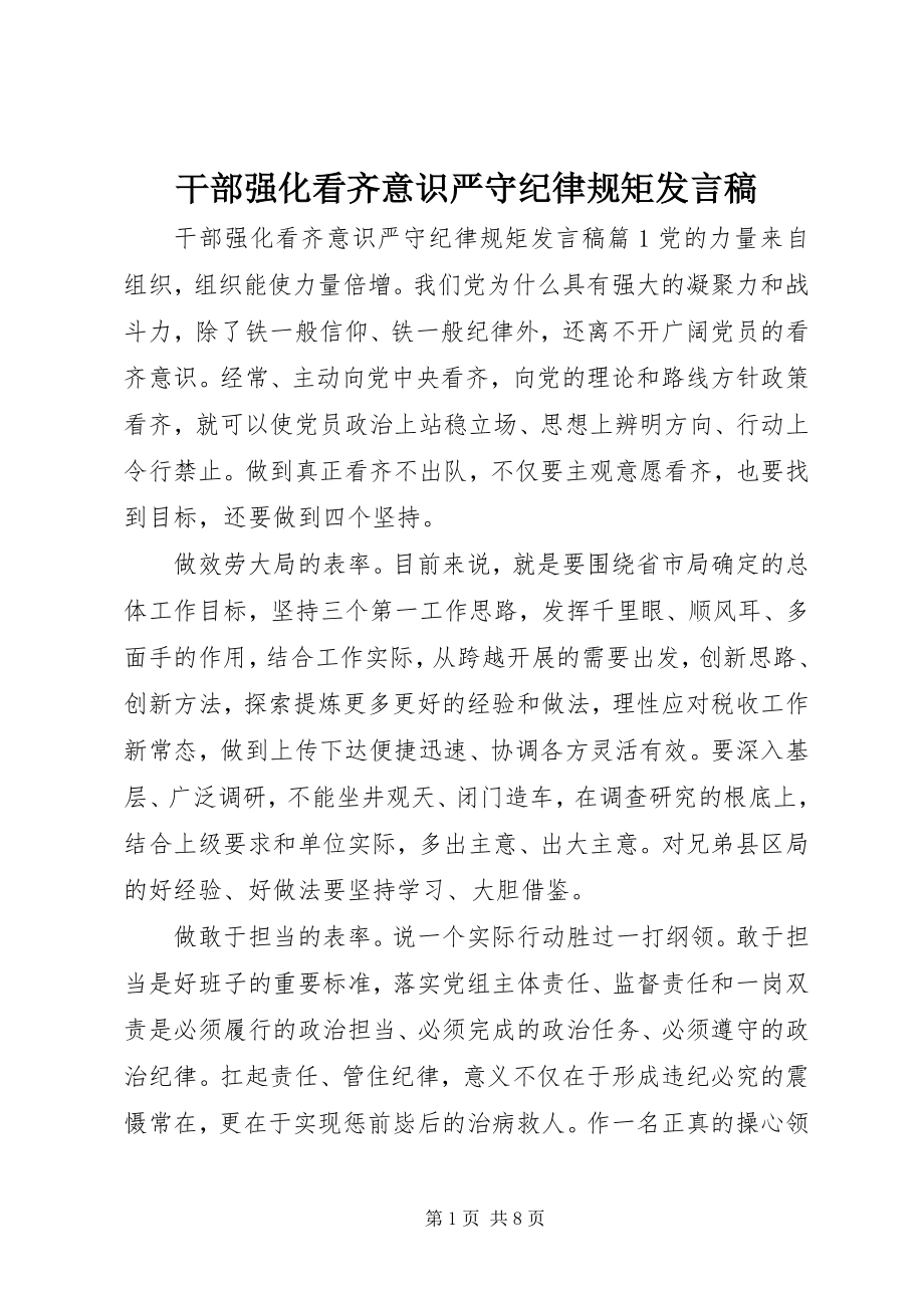 2023年干部强化看齐意识严守纪律规矩讲话稿.docx_第1页