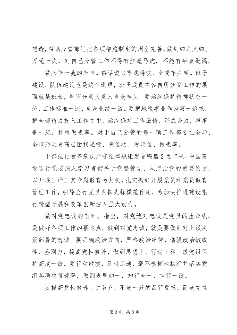 2023年干部强化看齐意识严守纪律规矩讲话稿.docx_第3页