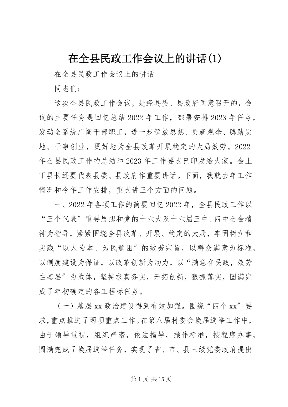 2023年在全县民政工作会议上的致辞1.docx_第1页