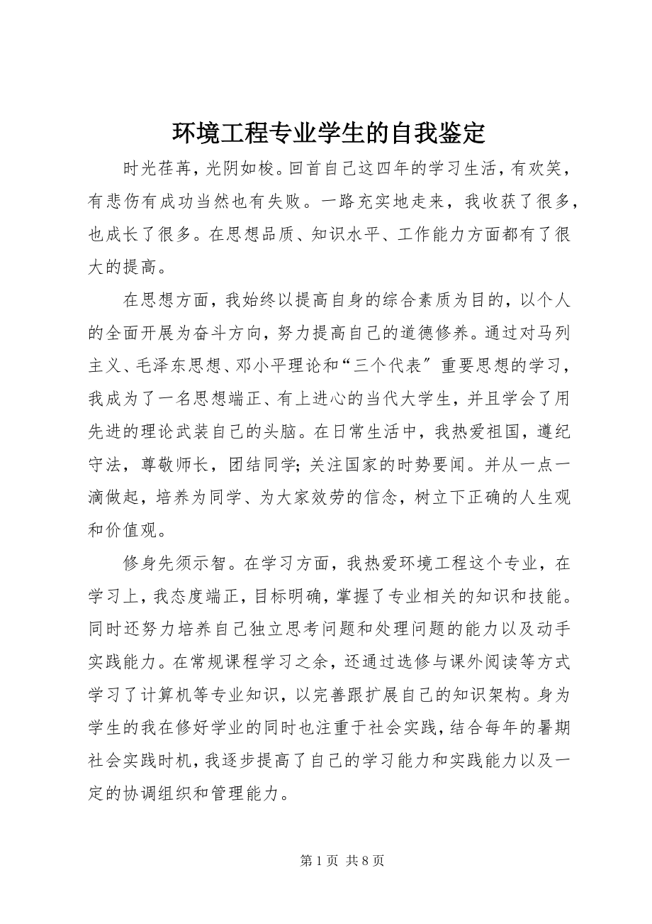 2023年环境工程专业学生的自我鉴定.docx_第1页