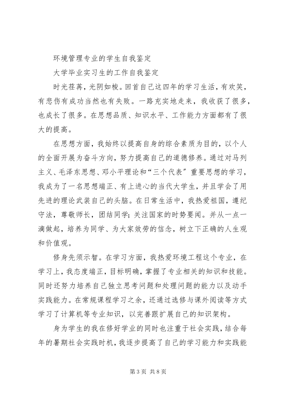 2023年环境工程专业学生的自我鉴定.docx_第3页