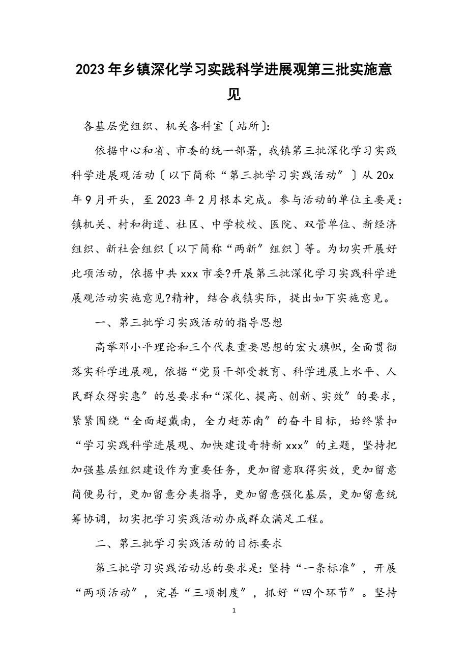 2023年乡镇深入学习实践科学发展观第三批实施意见.docx_第1页