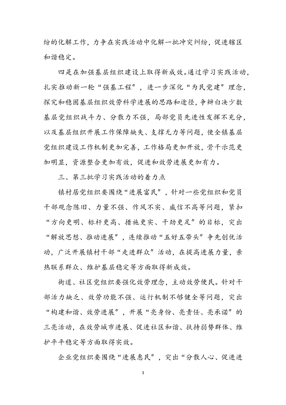 2023年乡镇深入学习实践科学发展观第三批实施意见.docx_第3页