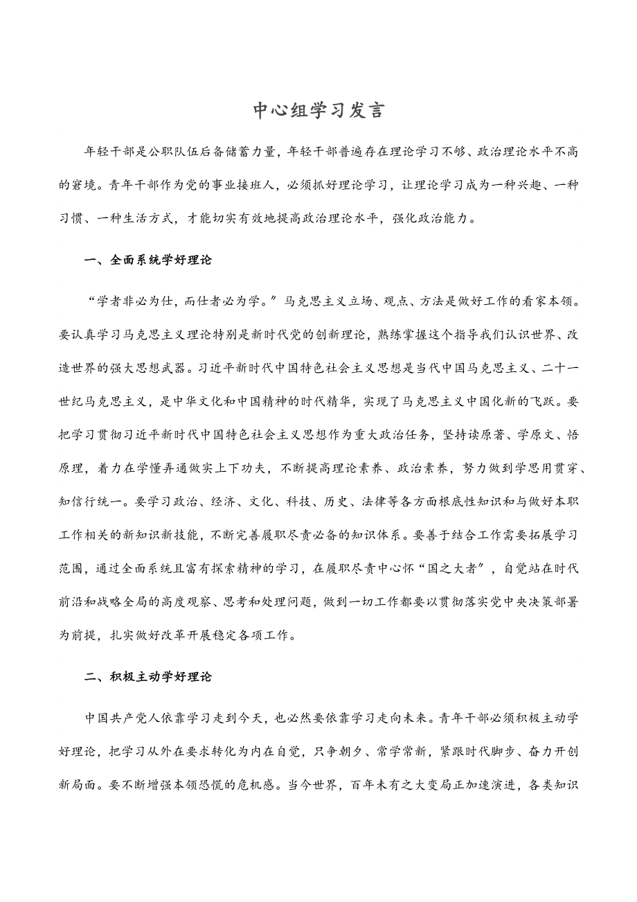 2023年中心组学习发言.docx_第1页