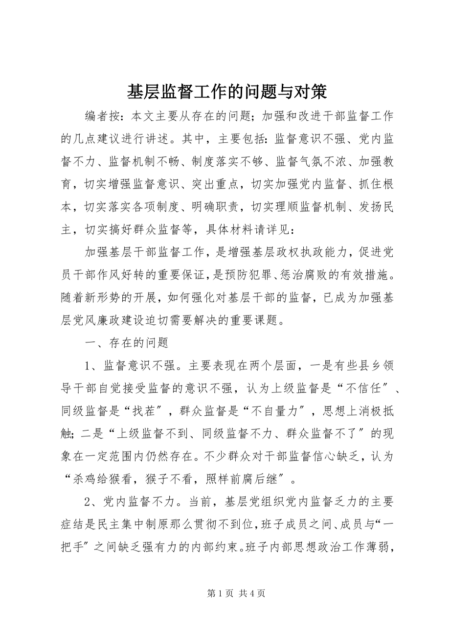 2023年基层监督工作的问题与对策.docx_第1页