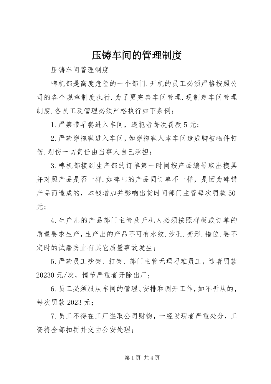 2023年压铸车间的管理制度.docx_第1页