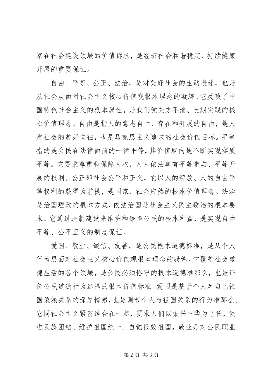 2023年社会主义核心价值观的概念内涵.docx_第2页