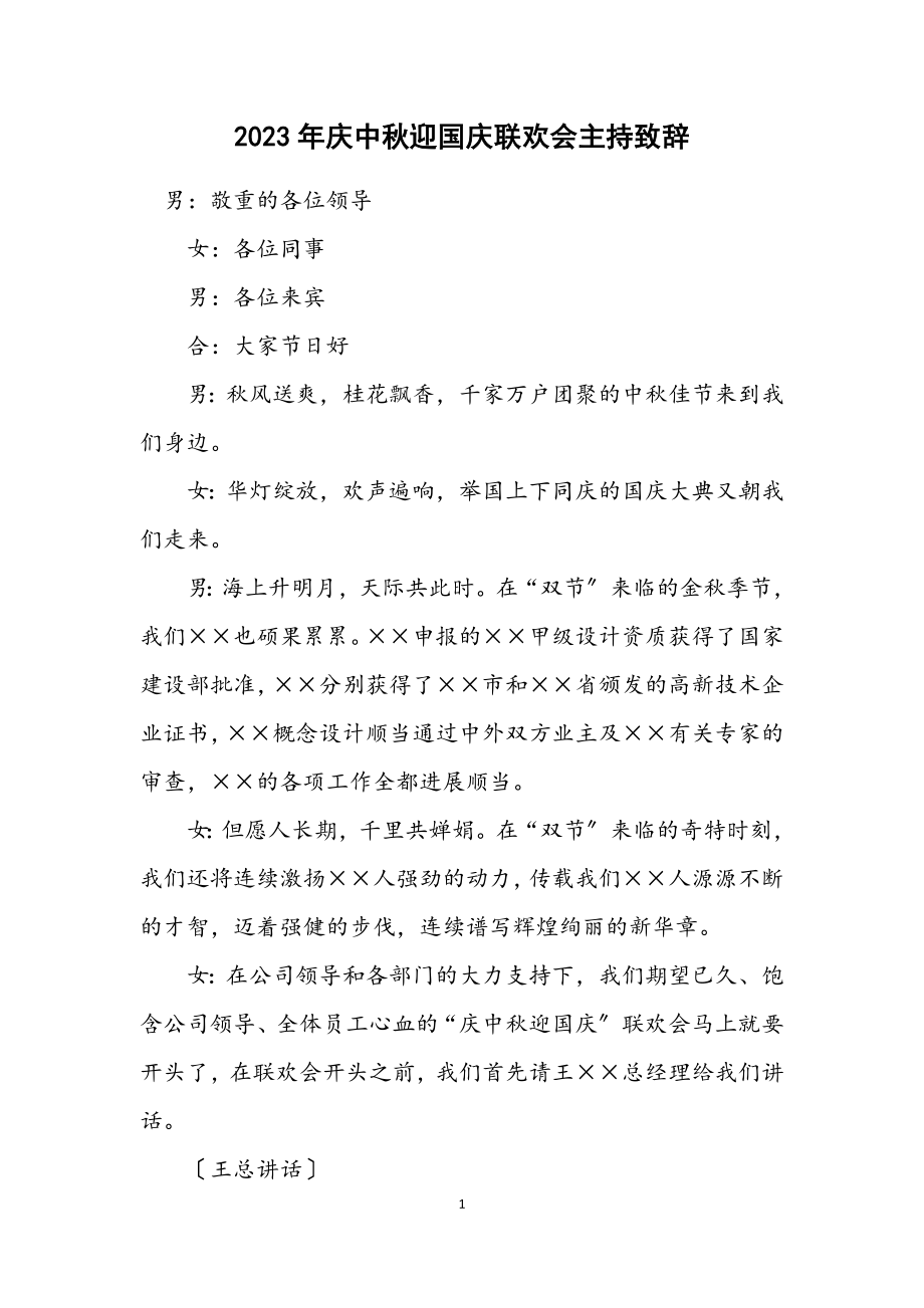 2023年庆中秋迎国庆联欢会主持致辞.docx_第1页