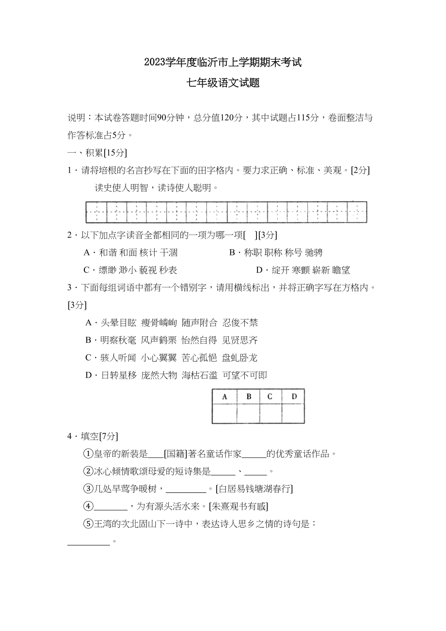 2023年度临沂市上学期七年级期末考试初中语文.docx_第1页