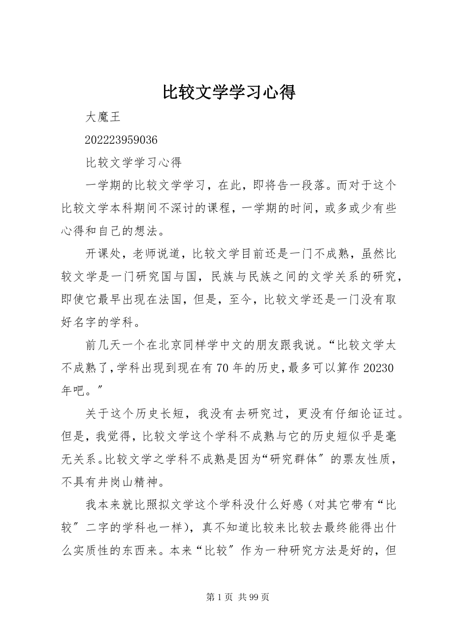 2023年比较文学学习心得新编.docx_第1页