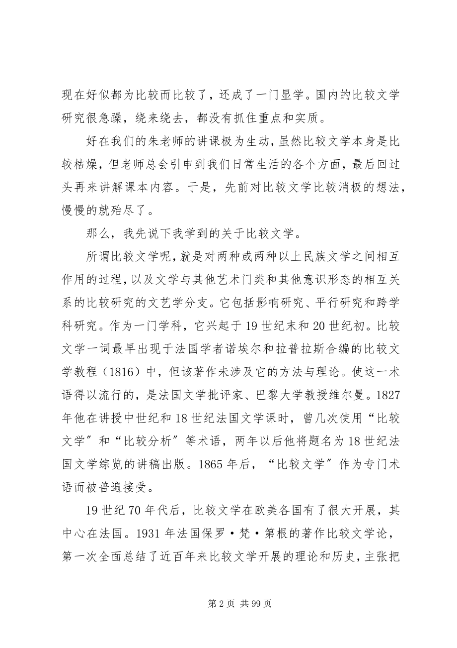 2023年比较文学学习心得新编.docx_第2页