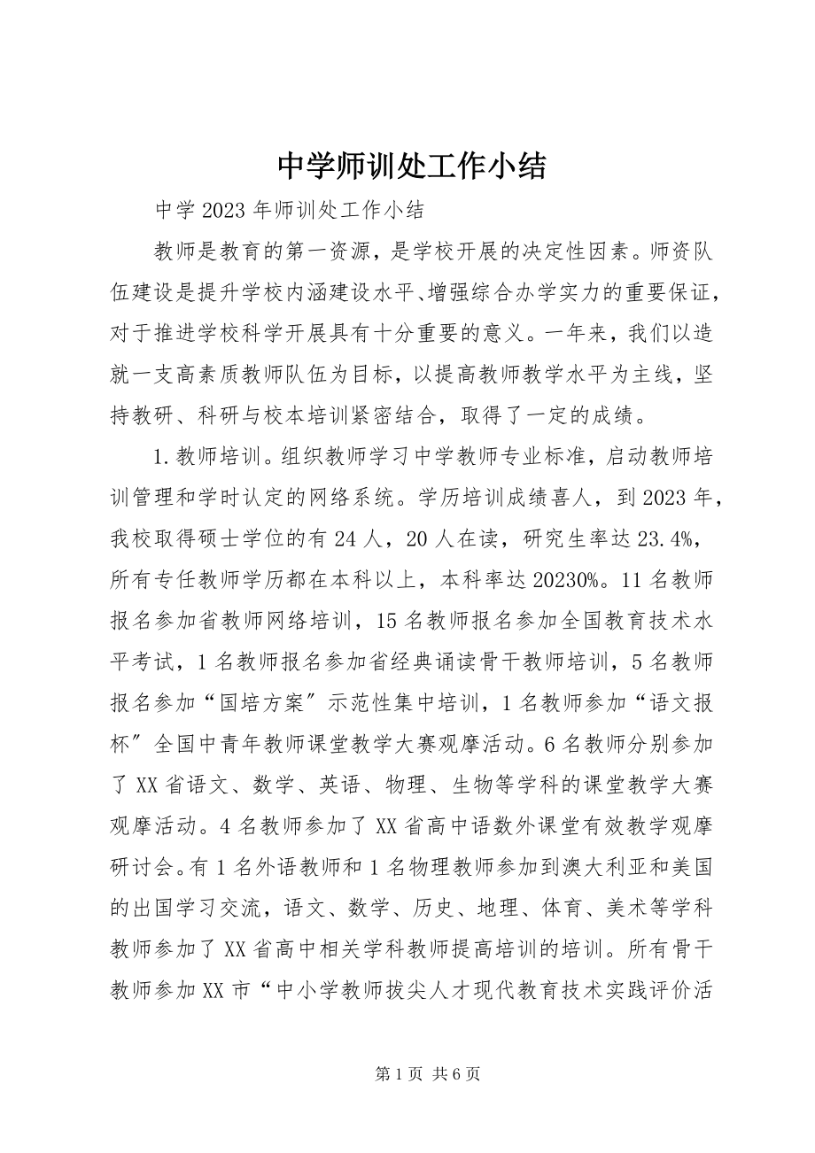 2023年中学师训处工作小结.docx_第1页