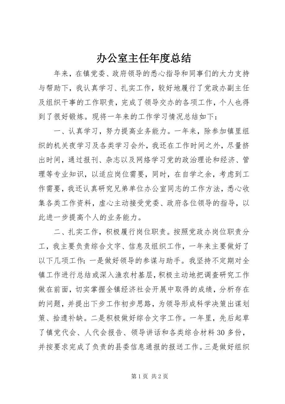 2023年办公室主任年度总结新编.docx_第1页