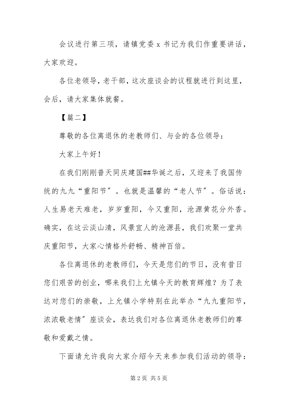 2023年重阳节座谈会主持词开场白.docx_第2页