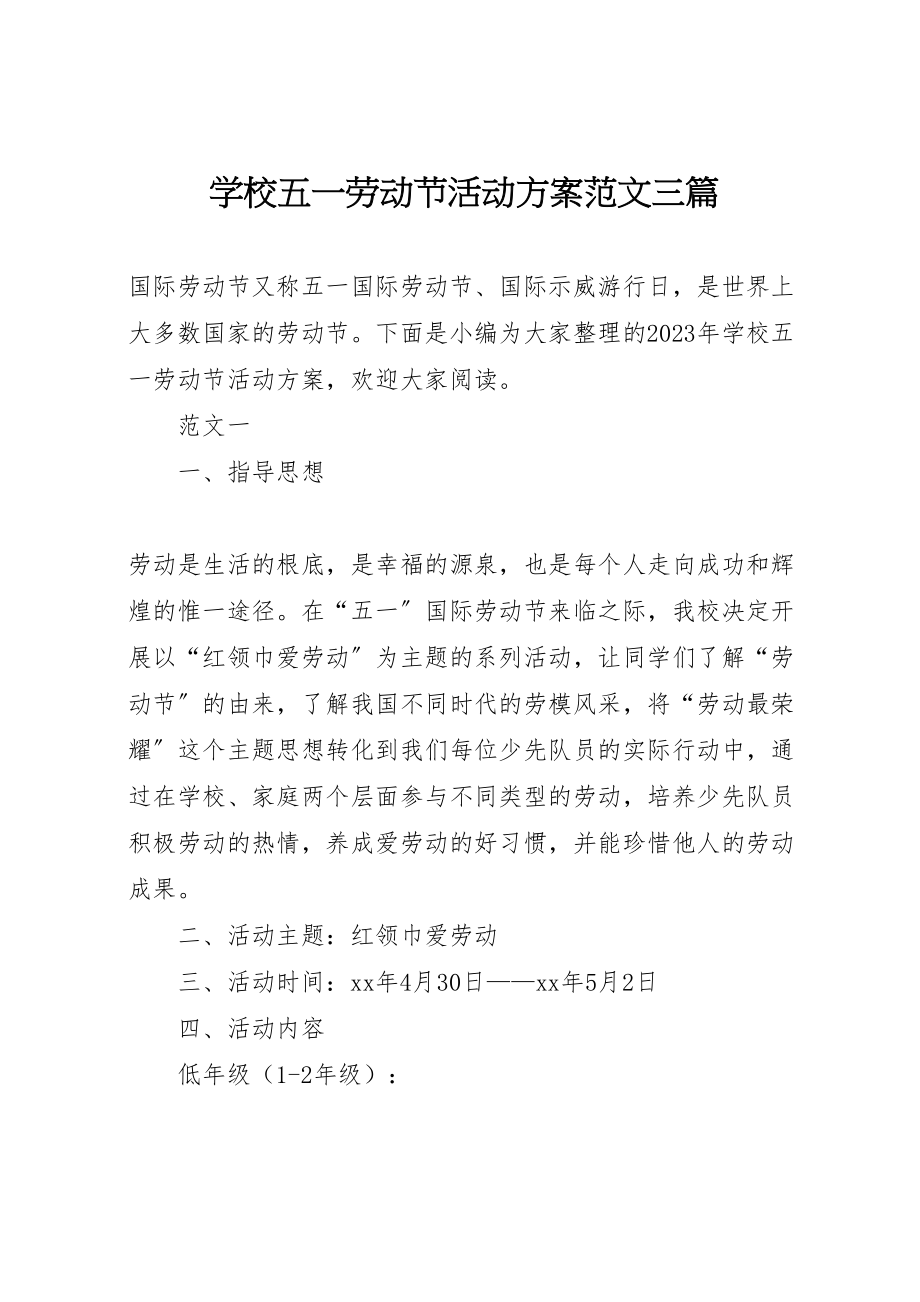 2023年学校五一劳动节活动方案范文三篇 3.doc_第1页