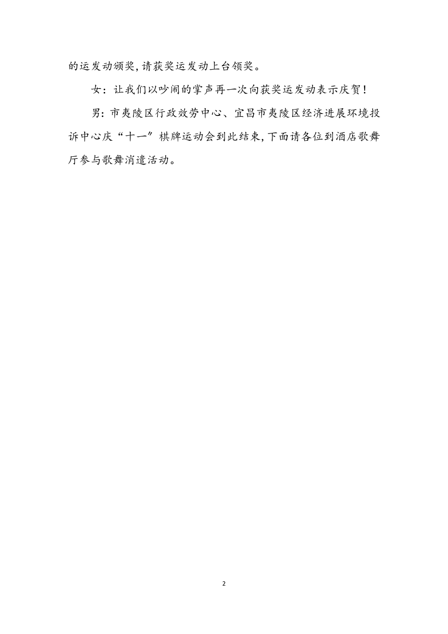 2023年庆“十 一”国庆节棋牌运动会闭幕式主持词.docx_第2页