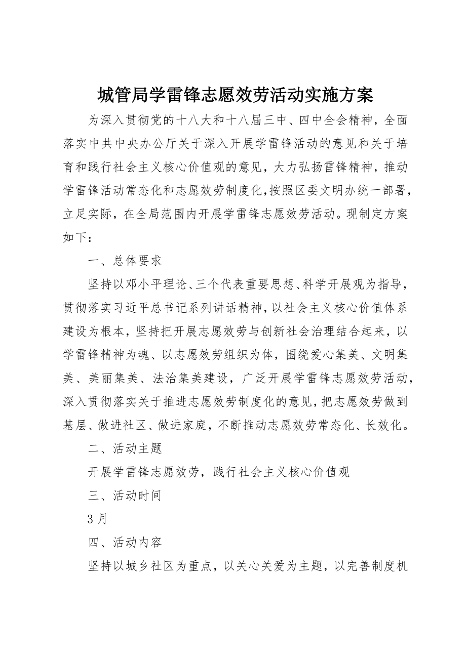 2023年城管局学雷锋志愿服务活动实施方案.docx_第1页