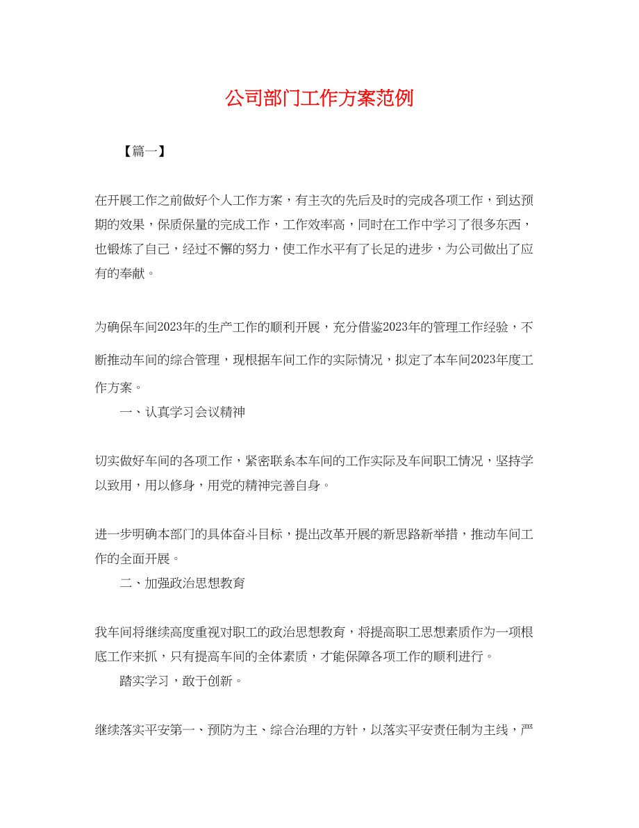 2023年公司部门工作计划范例.docx_第1页