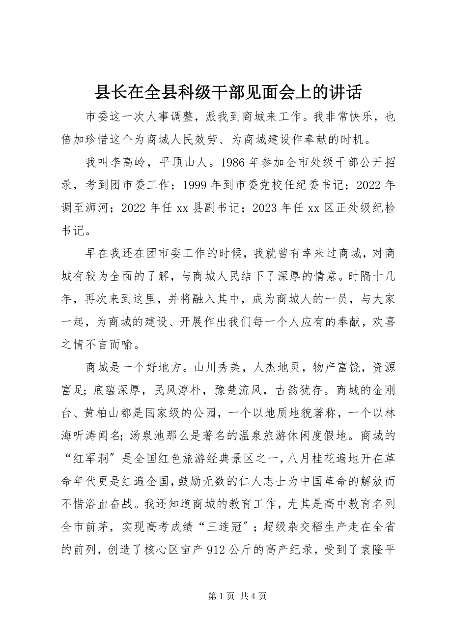 2023年县长在全县科级干部见面会上的致辞.docx_第1页